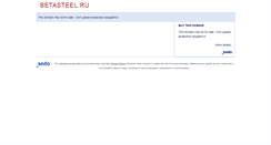 Desktop Screenshot of betasteel.ru